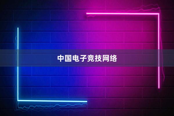 中国电子竞技网络